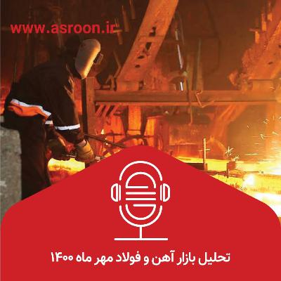 تحلیل ماهانه بازار در مهر 1400 تحلیل ماهانه بازار در مهر 1400