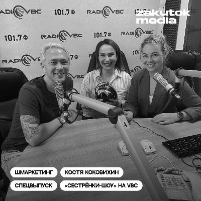 Костя Коковихин в гостях у «Сестрёнок»