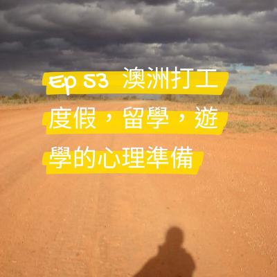 Ep 53 澳洲打工度假，留學，遊學的心理準備