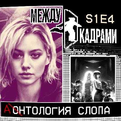 Антология слопа Антология слопа