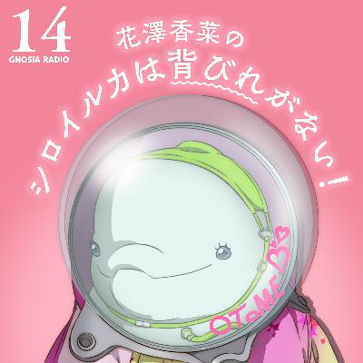 アニメ『グノーシア』GNOSIA RADIO 【14人目】#2 花澤香菜のシロイルカは背ビレが無い！