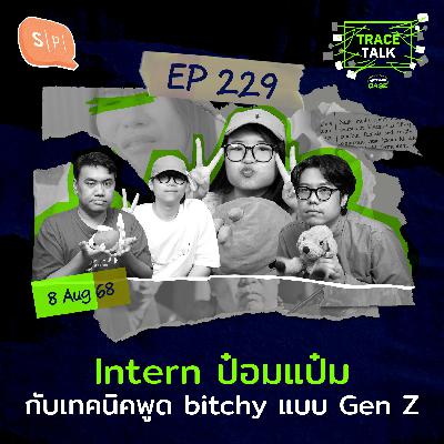 Intern ป๋อมแป๋ม กับเทคนิคพูด bitchy แบบ Gen Z | Trace Talk EP229