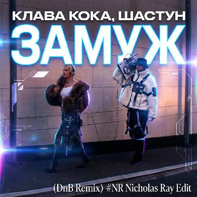 Клава Кока & Шастун - Замуж (DnB remix)(#NR Nicholas Ray Edit) Клава Кока & Шастун - Замуж (DnB remix)(#NR Nicholas Ray Edit)