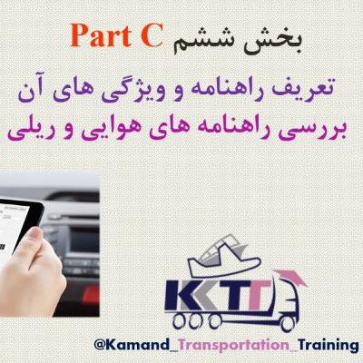 بخش ششم Part C