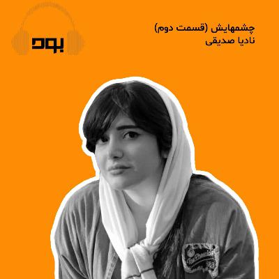 پادکست بود - چشمهایش (قسمت دوم)