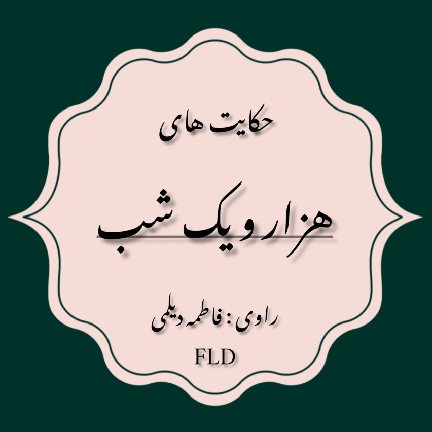 حکایت هشتاد ویکم