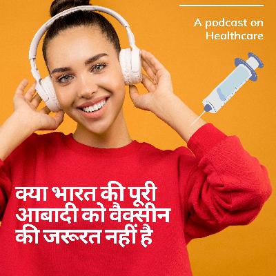 क्या भारत की पूरी आबादी को वैक्सीन की जरूरत नहीं है || COVID-19 Vaccine Update in hindi क्या भारत की पूरी आबादी को वैक्सीन की जरूरत नहीं है || COVID-19 Vaccine Update in hindi