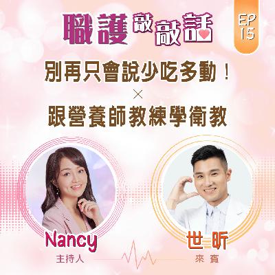 EP15|別再只會說少吃多動!跟營養師教練學衛教 ft. 世昕 EP15|別再只會說少吃多動!跟營養師教練學衛教 ft. 世昕