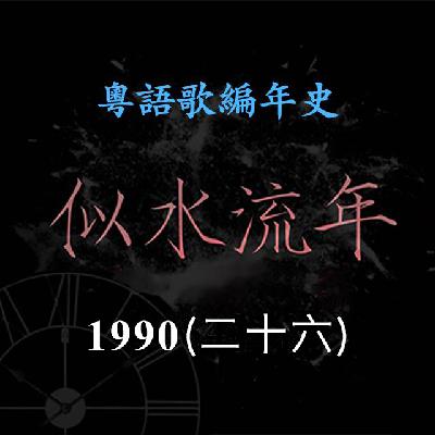 似水流年157｜1990（二十六）太极推出专辑《VII》，《乐与悲》夺得三台冠军歌