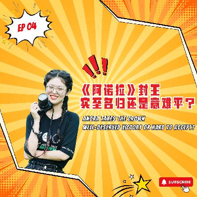 EP4｜《阿诺拉》封王，实至名归还是意难平？