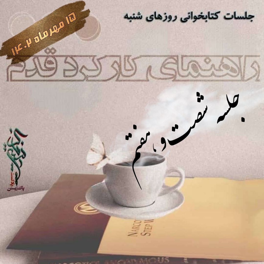جلسه شصت و هفتم راهنمای کارکرد قدم