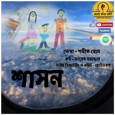 Cholo Katha Boli- S02-E05