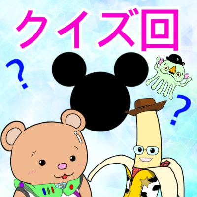 #346【クイズ回】スリーヒントディズニークイズ