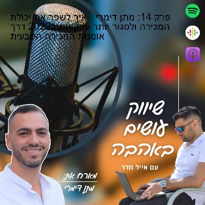 פרק 14: מתן דימרי - איך לשפר את יכולת המכירה ולסגור יותר עסקאות ב2022 דרך אומנות המכירה הטבעית