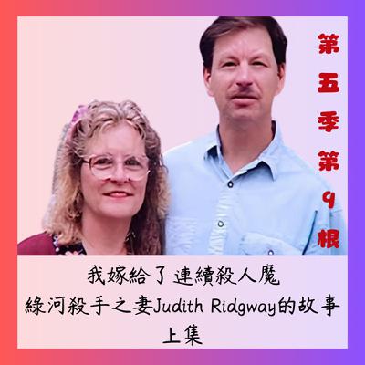 第五季第9根：我嫁給了連續殺人魔~~綠河殺手之妻Judith Ridgway的故事(上集)