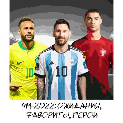 Бразилия – главный фаворит? Какие шансы у Англии? Что показал первый тур? | Подкаст о ЧМ-2022 в Катаре Бразилия – главный фаворит? Какие шансы у Англии? Что показал первый тур? | Подкаст о ЧМ-2022 в Катаре