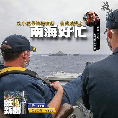 南海好忙【離地新聞 2021.04.15】 南海好忙【離地新聞 2021.04.15】