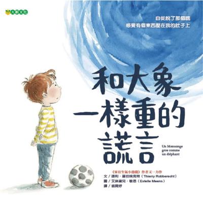 和大象一樣重的謊言 he da xiang yi yang zhong de huang yan