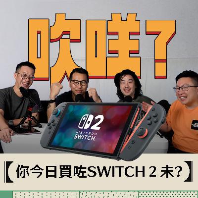 EP19 - 吹MEH? | 中年打機｜你今日買咗SWITCH２未？