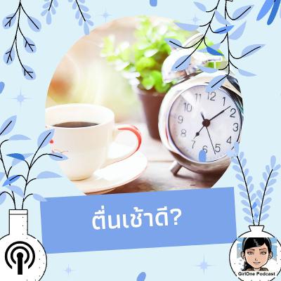 1089 ตื่นเช้าดี? 1089 ตื่นเช้าดี?