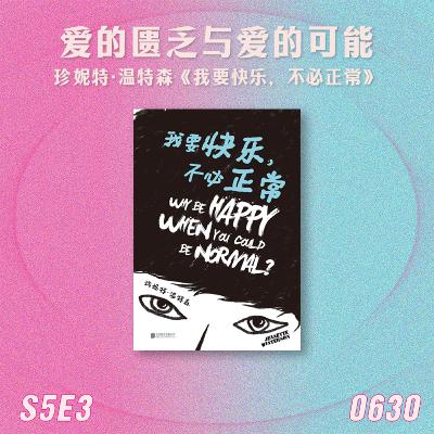 S5E3 什么是爱自己？我要快乐，不必正常！
