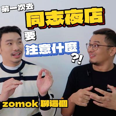 【Zomok聊这个_19】第一次去同志夜店應該注意什麼?夜店應該怎麼認識朋友?應該跟怎麼樣的朋友去呢? 【Zomok聊这个_19】第一次去同志夜店應該注意什麼?夜店應該怎麼認識朋友?應該跟怎麼樣的朋友去呢?