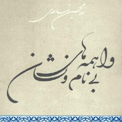 فصل ۸: غلامحسین ساعدی:داستان خاکسترنشینها از کتاب واهمه‌های بی‌نام و نشان