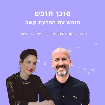 חופש בהפרעת קשב עם ד"ר שירלי הרשקו