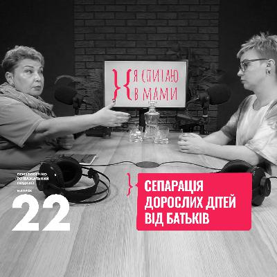 Сепарація дорослих дітей від абʼюзивних батьків