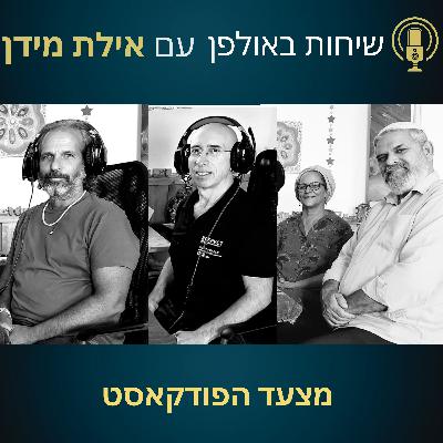 מצעד הפודקאסט- סרטון הצצה ל- 3 הפרקים הכי מואזנים