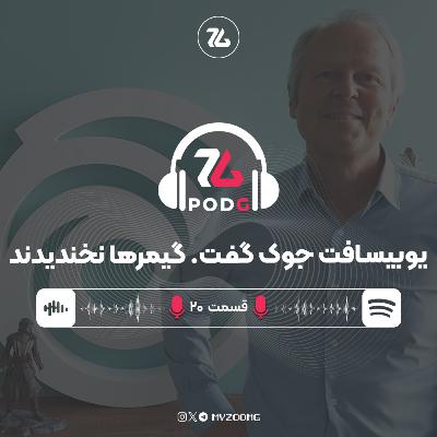 حواشی یوبیسافت | پادجی، پادکست گیمینگ زومجی
