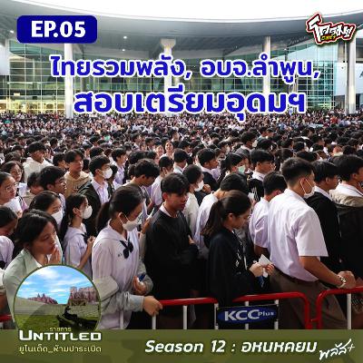#Untitled_ยูไนเต็ดห้ามปาระเบิด อหนหคยม พลัส EP5: ไทยรวมพลัง, อบจ.ลำพูน, สอบเตรียมอุดมฯ