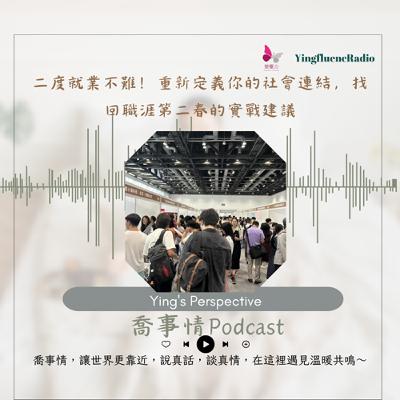 EP272瑩響力電台-喬事情-50-二度就業不難!重新定義你的社會連結,找回職涯第二春的實戰建議 EP272瑩響力電台-喬事情-50-二度就業不難!重新定義你的社會連結,找回職涯第二春的實戰建議