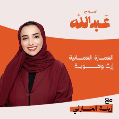 قهوة مع عبدالله | الموسم الثاني | الحلقة 06 | مع المهندسة زينة الحارثية