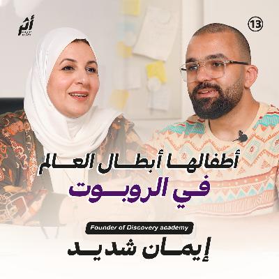 أثر ١٣ - أبطال العالم في الروبوت - مع أ. إيمان شديد