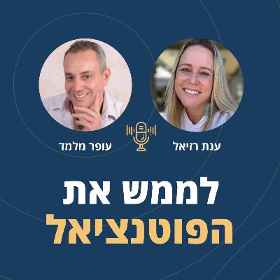 פרק 104: לממש את הפוטנציאל ✨ עם ענת רזיאל