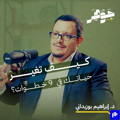 هل يوجد علم نفس إسلامي؟ مع  إبراهيم بوزيداني