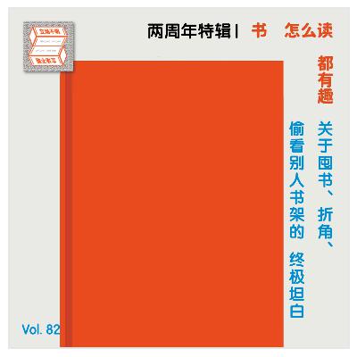 Vol.82 书怎么读都有趣：关于囤书、折角、偷看别人书架的终极坦白｜两周年特别节目
