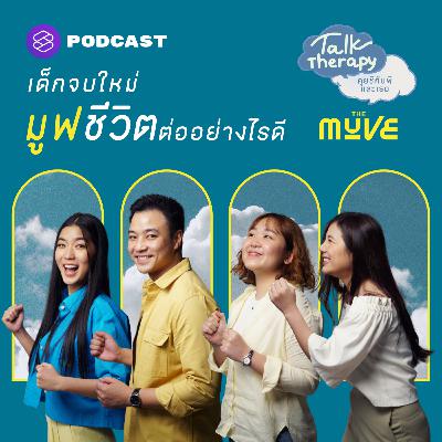 TALK10 เด็กจบใหม่ จะมูฟชีวิตต่ออย่างไรดี คุยชีกับพี่ก้อย อรัชพร, พี่โอ สมัตถ์คม