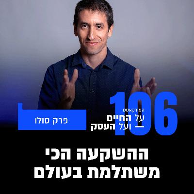 פרק 106- ההשקעה הכי משתלמת בעולם