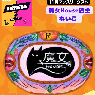#ばーらじ　VERSUS 第51回 マンスリーゲスト魔女House れいこさん　Part3 　魔女とは何かを語る？　23/11/17