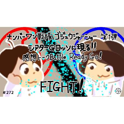 #272『"ナンバーワン戦隊ゴジュウジャーショーシリーズ第1弾「シアターGロッソに現る!!」" 感想トークBattle』 #272『"ナンバーワン戦隊ゴジュウジャーショーシリーズ第1弾「シアターGロッソに現る!!」" 感想トークBattle』