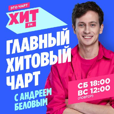 Главный Хитовый чарт | Выпуск от 04.10.25