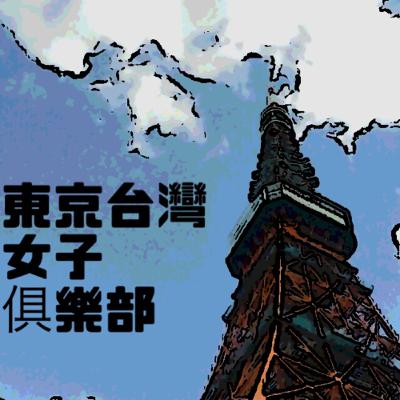 第153集 春季日劇與小確幸分享