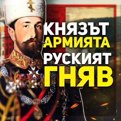 Проблемите на Батенберг започват, когато той гони руските генерали | разговор с доц. д-р Владимир Станев