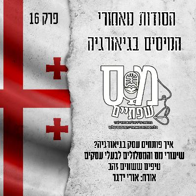 פרק 16 - הסודות שמאחורי גיארוגיה - הזדמנות? או שאיחרנו את הרכבת?