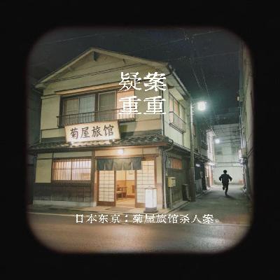 EP16.日本东京：菊屋旅馆杀人案