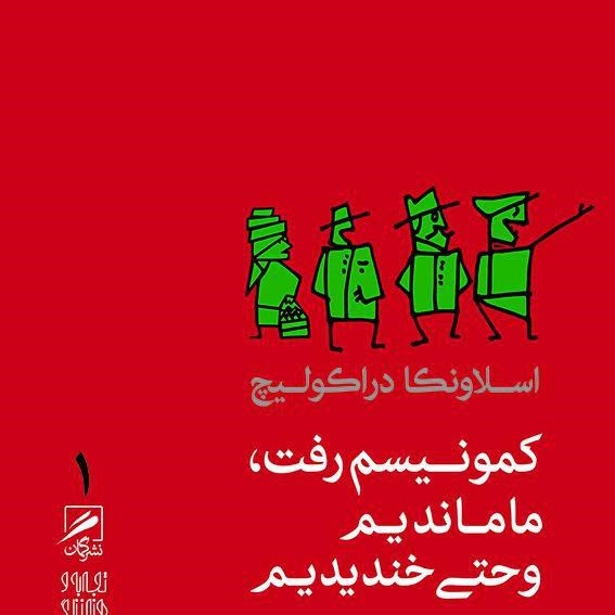 کمونیسم رفت، ما ماندیم و حتی خندیدیم_۲۳