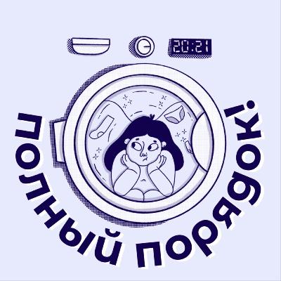 Про прокрастинацию и 5 минут на уборку