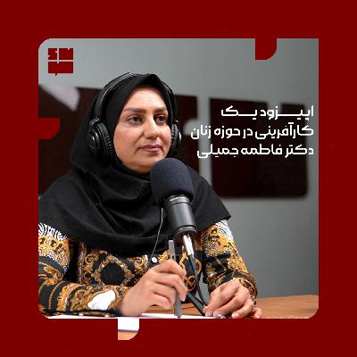 دکتر فاطمه جمیلی(کارآفرینی در حوزه زنان)